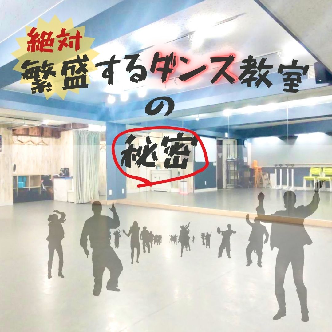 ダンス教室 下北沢 駅前 レンタルスタジオ 渋谷 新宿 世田谷区 ダンススタジオ ダンス 稽古 練習 教室 繁盛 秘密 ヒップホップ ブレイクダンス フラ タヒチアン ベリーダンス ジャズダンス